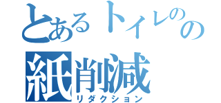 とあるトイレのの紙削減（リダクション）