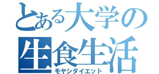 とある大学の生食生活（モヤシダイエット）