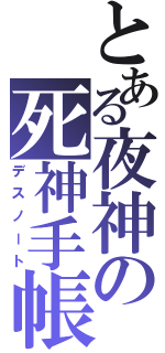 とある夜神の死神手帳（デスノート）