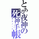 とある夜神の死神手帳（デスノート）