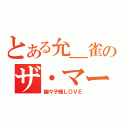 とある允＿雀のザ・マース（幽々子様ＬＯＶＥ）