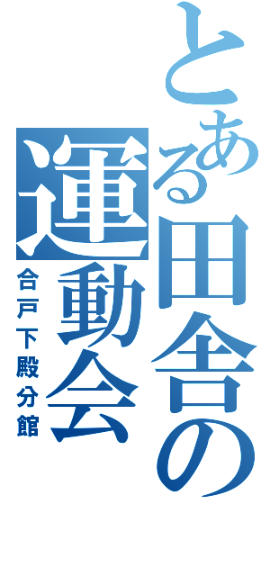 とある田舎の運動会Ⅱ（合戸下殿分館）