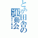 とある田舎の運動会Ⅱ（合戸下殿分館）