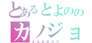 とあるとよののカノジョ（ｙｕｐｐｏｎ）