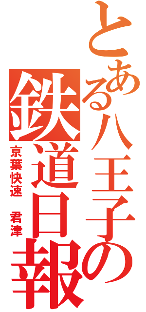 とある八王子の鉄道日報（京葉快速　君津）