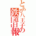 とある八王子の鉄道日報（京葉快速　君津）