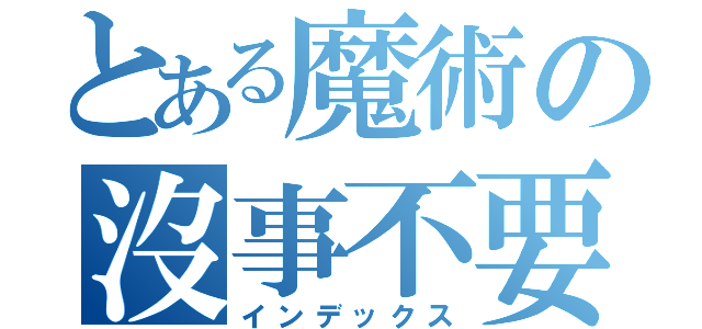 とある魔術の沒事不要找事做（インデックス）