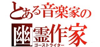 とある音楽家の幽霊作家（ゴーストライター）