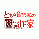 とある音楽家の幽霊作家（ゴーストライター）