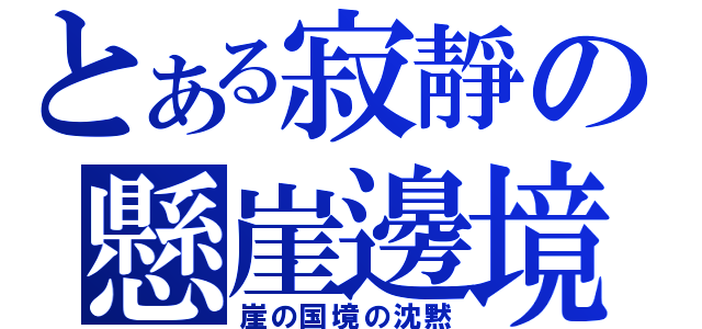 とある寂靜の懸崖邊境（崖の国境の沈黙）