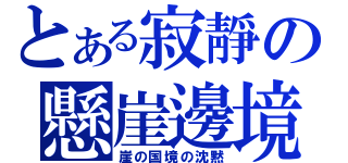 とある寂靜の懸崖邊境（崖の国境の沈黙）