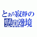 とある寂靜の懸崖邊境（崖の国境の沈黙）