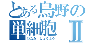 とある烏野の単細胞Ⅱ（ひなた しょうよう）