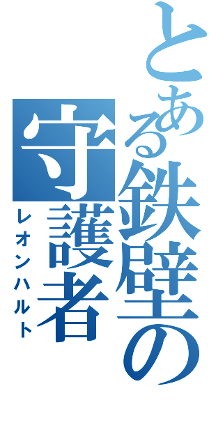 とある鉄壁の守護者（レオンハルト）