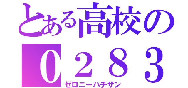 とある高校の０２８３（ゼロニーハチサン）