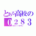 とある高校の０２８３（ゼロニーハチサン）