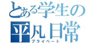 とある学生の平凡日常（プライベート）