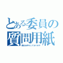 とある委員の質問用紙（提出お待ちしております）