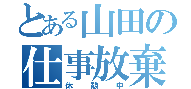 とある山田の仕事放棄（休憩中）