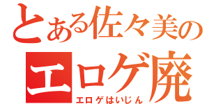 とある佐々美のエロゲ廃人（エロゲはいじん）