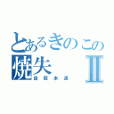 とあるきのこの焼失Ⅱ（自殺未遂）