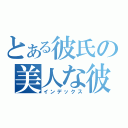 とある彼氏の美人な彼女（インデックス）