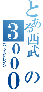 とある西武 の３００００系 （スマイルトレイン ）