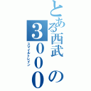 とある西武 の３００００系 （スマイルトレイン ）