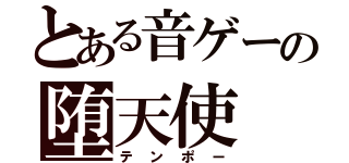 とある音ゲーの堕天使（テンポー）