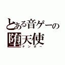 とある音ゲーの堕天使（テンポー）