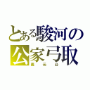 とある駿河の公家弓取（義元公）