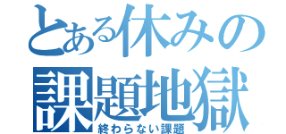 とある休みの課題地獄（終わらない課題）