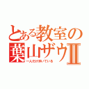 とある教室の葉山ザウバーⅡ（一人だけ浮いている）