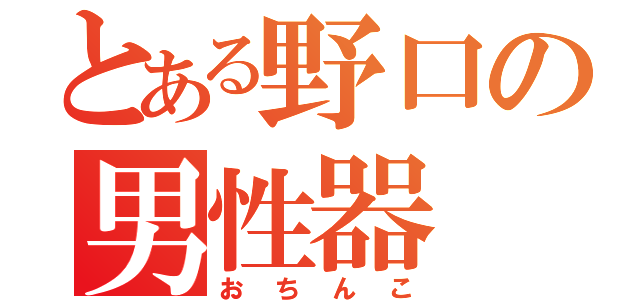 とある野口の男性器（おちんこ）