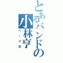 とあるバンドの小林亨（ベース狂）