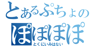 とあるぷちょのぽぽぽぽーん（とくにいみはない）