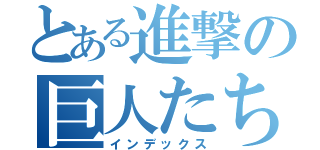 とある進撃の巨人たち（インデックス）