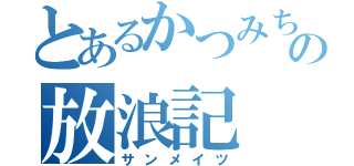 とあるかつみちの放浪記（サンメイツ）