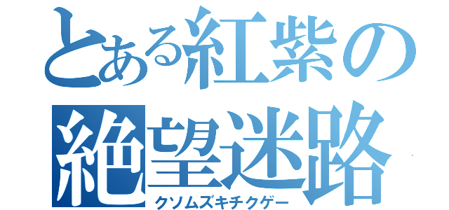 とある紅紫の絶望迷路（クソムズキチクゲー）