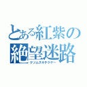 とある紅紫の絶望迷路（クソムズキチクゲー）