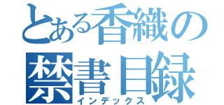 とある香織の禁書目録（インデックス）