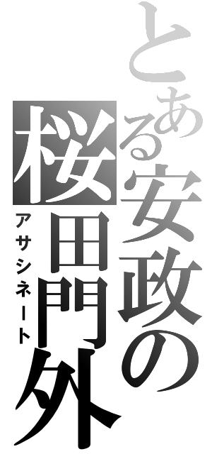 とある安政の桜田門外（アサシネート）