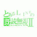 とあるＬＩＮＥの既読無視Ⅱ（ホントやめてね？ｗ）