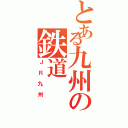 とある九州の鉄道（ＪＲ九州）