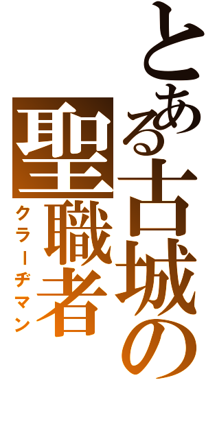 とある古城の聖職者（クラーヂマン）