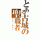 とある古城の聖職者（クラーヂマン）