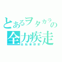 とあるヲタカラの全力疾走（自転車野郎）