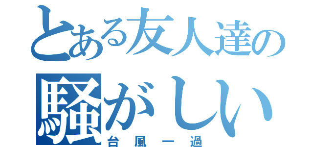 とある友人達の騒がしい日（台風一過）