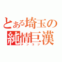 とある埼玉の純情巨漢（チンコジ）