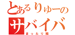 とあるりゅーのサバイバル（まったり鯖）